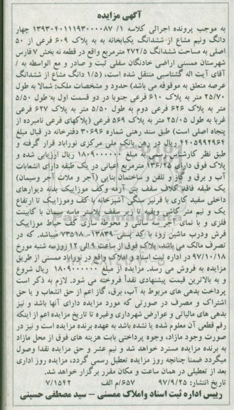 مزایده,مزایده چهاردانگ و نیم مشاع از ششدانگ یکبابخانه 272.5 مترمربع