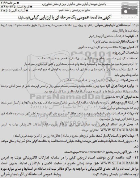 مناقصه ,مناقصه حفاظت، حراست و نگهداری سد 