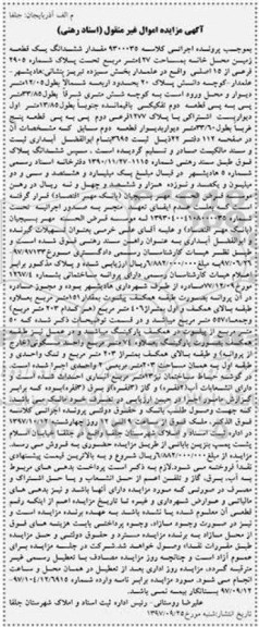 مزایده،مزایده ششدانگ یک قطعه زمین 427 مترمربع