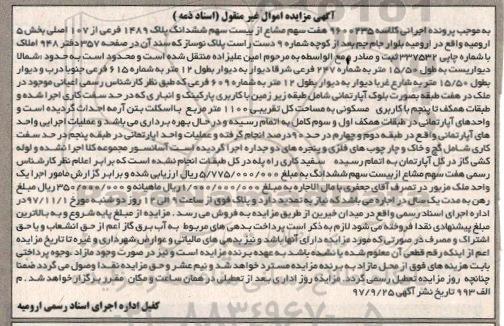 مزایده مزایده هفت سهم مشاع از بیست سهم ششدانگ پلاک 1489  