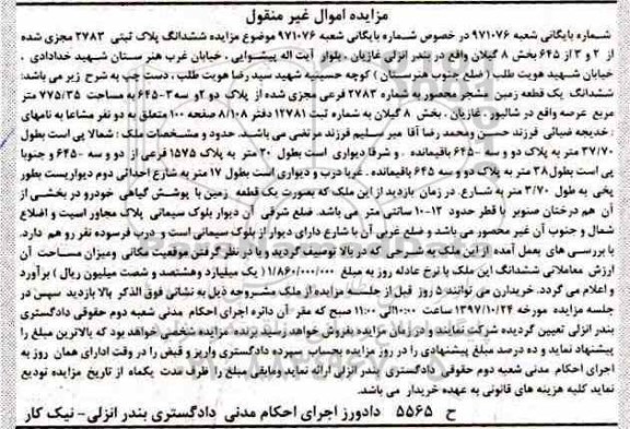 مزایده ، مزایده زمین به پلاک ثبتی 2783 فرعی 