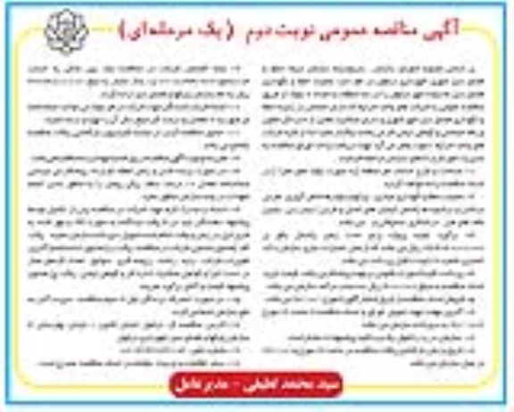 آگهی مناقصه عمومی, مناقصه عملیات حفظ  و نگهداری فضای سبز محدوده شهر - نوبت دوم 