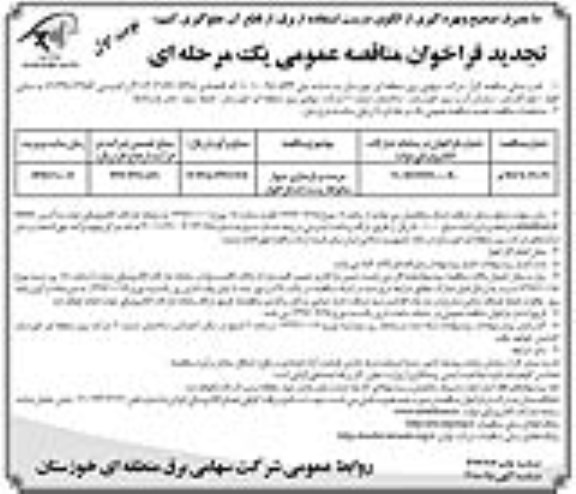 تجدید فراخوان مناقصه عمومی, مناقصه مرمت و باسازی دیوار محوطه پست - تجدید 