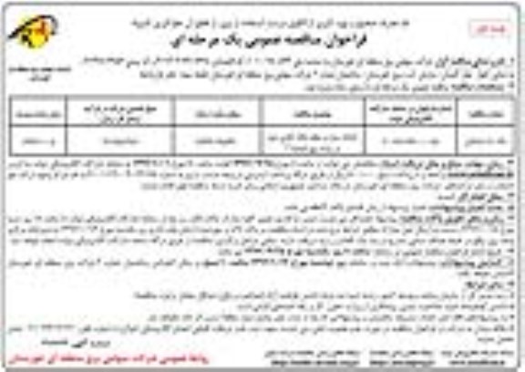 فراخوان مناقصه, فراخوان احداث سازه و سقف بانک 