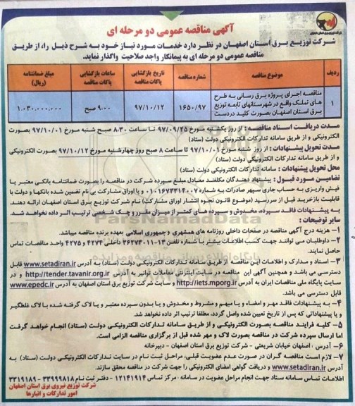 آگهی مناقصه عمومی , مناقصه اجرای پروژه برقرسانی