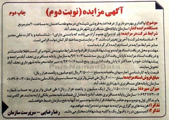 آگهی مزایده , مزایده واگذاری بهره برداری از غرفه اغذیه فروشی شیشه ای  - نوبت دوم - چاپ دوم