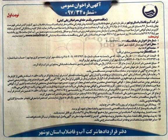 آگهی فراخوان عمومی , مناقصه اجرای خطوط فاضلابرو پراکنده