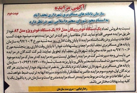 آگهی مزایده , مزایده فروش تعداد یکدستگاه خودرو پیکان مدل 76  - نوبت دوم 