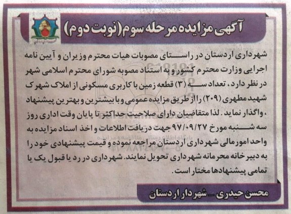 مزایده،مزایده 3 قطعه زمین کاربری مسکونی  نوبت دوم 