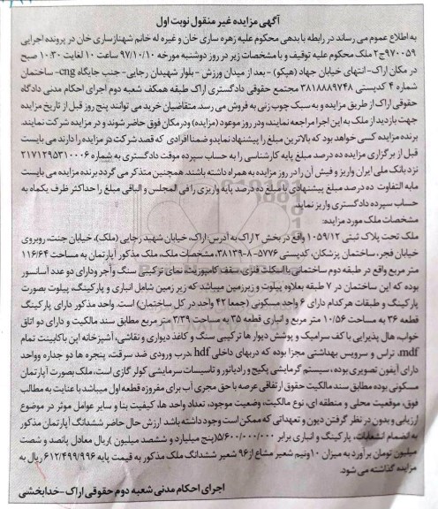 مزایده, مزایده ملک پلاک ثبتی 1059.12