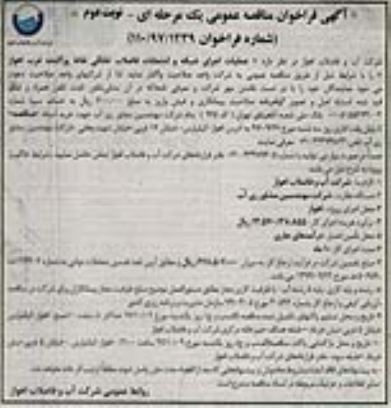 آگهی فراخوان مناقصه عمومی یک مرحله ای, مناقصه عملیات اجرای شبکه و انشعابات فاضلاب خانگی  - نوبت دوم 