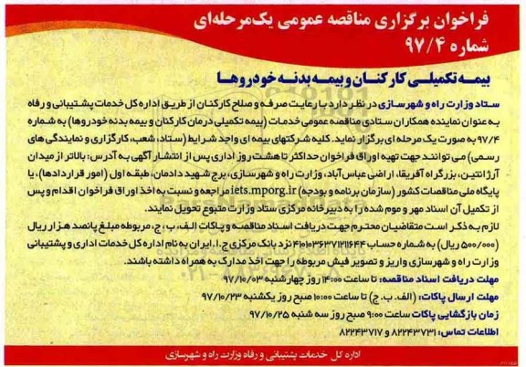 فراخوان ، فراخوان بیمه تکمیلی کارکنان و بیمه  
