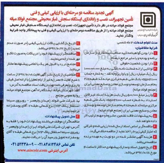 آگهی مناقصه ارزیابی کیفی, تجدید مناقصه تامین تجهیزات ، نصب و راه اندازی ایستگاه سنجش غبار 