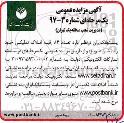 مزایده,مزایده فروش تعداد 84 رقبه املاک تملیکی شماره 97-3 
