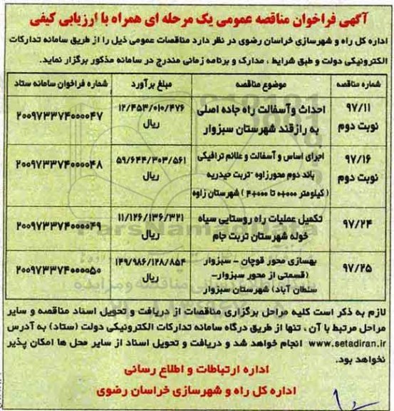 آگهی فراخوان مناقصه عمومی , فراخوان مناقصه احداث و آسفالت راه جاده اصلی