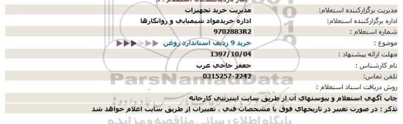 استعلام، استعلام خرید 9 ردیف استاندارد روغن 