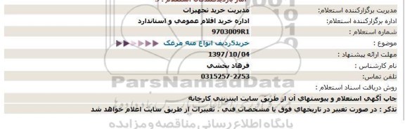 استعلام,استعلام خريد5رديف انواع مته مرغک