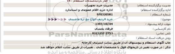 استعلام خريد 4رديف انواع تيغ اره ماشين
