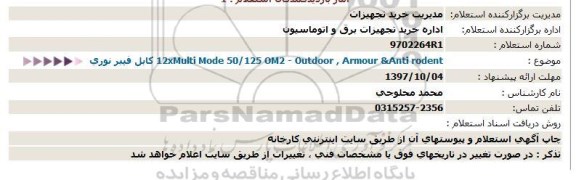 استعلام , استعلام  کابل فیبر نوری  