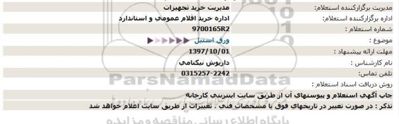 استعلام, استعلام ورق استیل