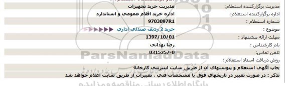 استعلام ,استعلام خرید 2 ردیف صندلی اداری  