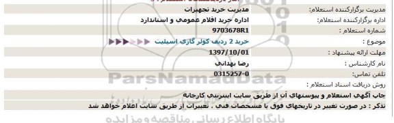 استعلام ,استعلام خرید 2 ردیف كولر گازی اسپلیت  