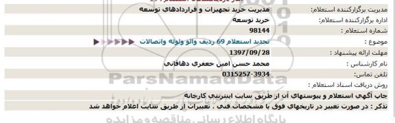 استعلام ,تجدید استعلام 69 ردیف والو ولوله واتصالات  