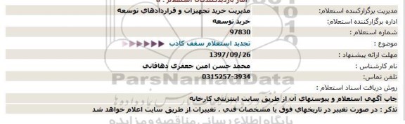 استعلام , تجدید استعلام سقف کاذب 