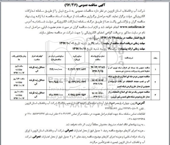 مناقصه مناقصه اصلاح شبکه توزیع آب و ...