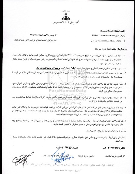 مناقصه فراخوان قطعات یدکی پمپ ..