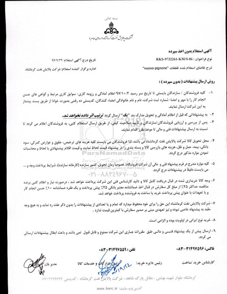 استعلام, استعلام قطعات  nuovo- pignone
