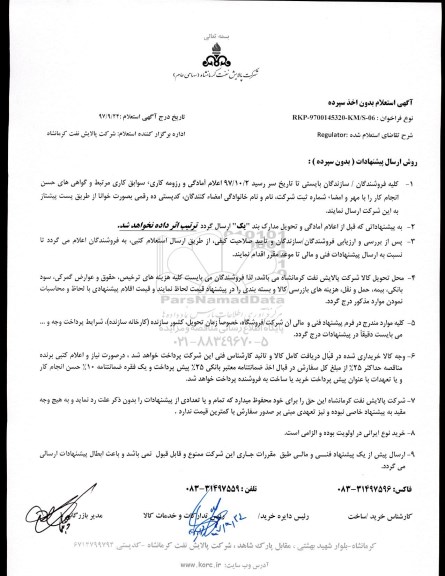 استعلام, استعلام قطعات  regulator