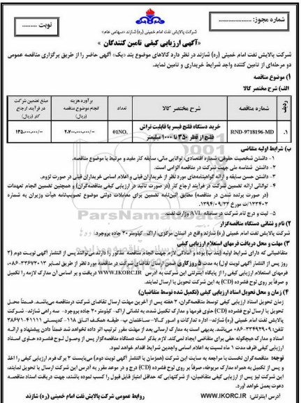 آگهی ارزیابی کیفی تامین کنندگان خرید دستگاه فلنج فیسر 