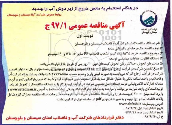 آگهی مناقصه عمومی , مناقصه خرید 1535 عدد کیت انشعاب فاضلاب