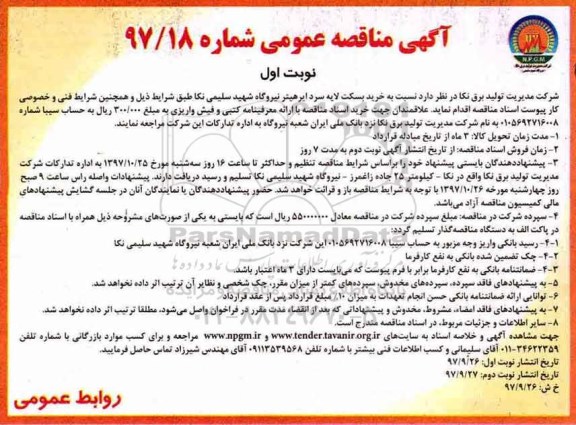 آگهی مناقصه عمومی , مناقصه خرید بسکت لایه سرد ایرهیتر
