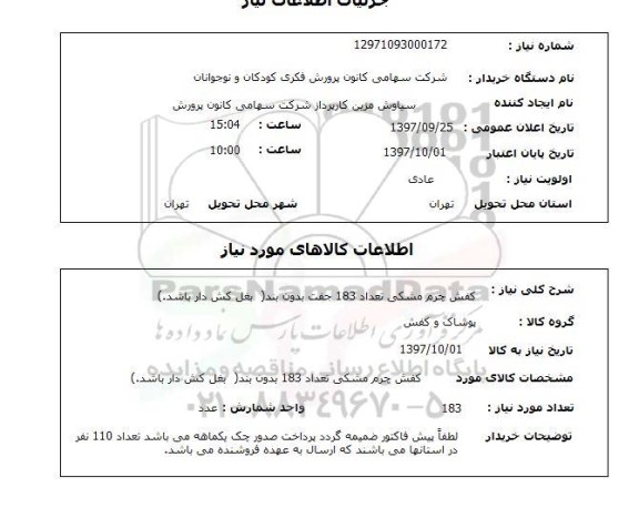استعلام,  کفش چرم