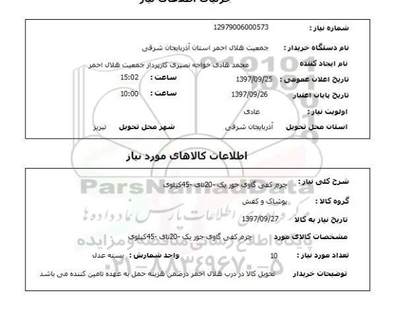استعلام , استعلام چرم کفی گاوی 