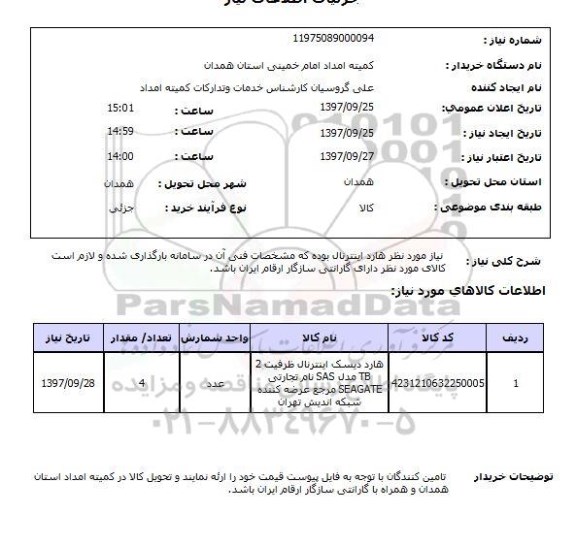 استعلام, استعلام  هارد اینترنال
