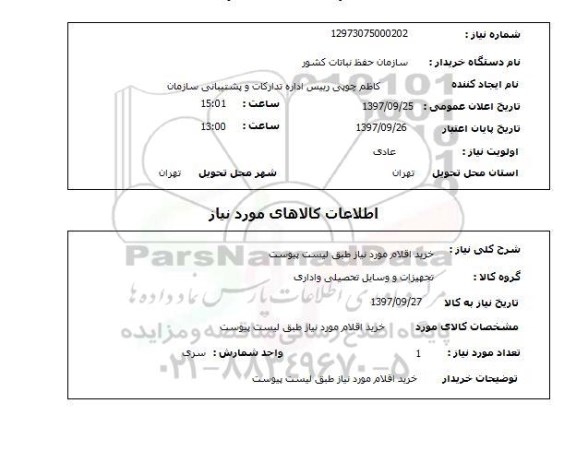 استعلام, استعلام تجهیزات و وسایل تحصیلی و اداری 