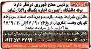 مزایده, مزایده واگذاری به صورت اجاره بوفه دانشگاه