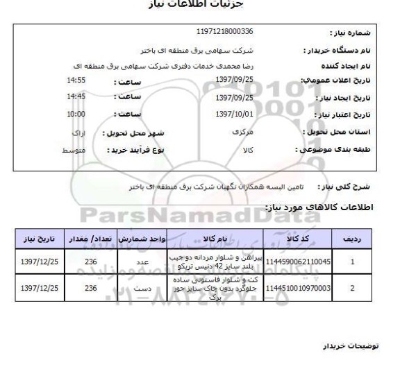 استعلام,استعلام تامین البسه 