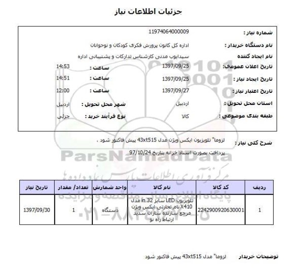 استعلام ,استعلام تلویزیون 