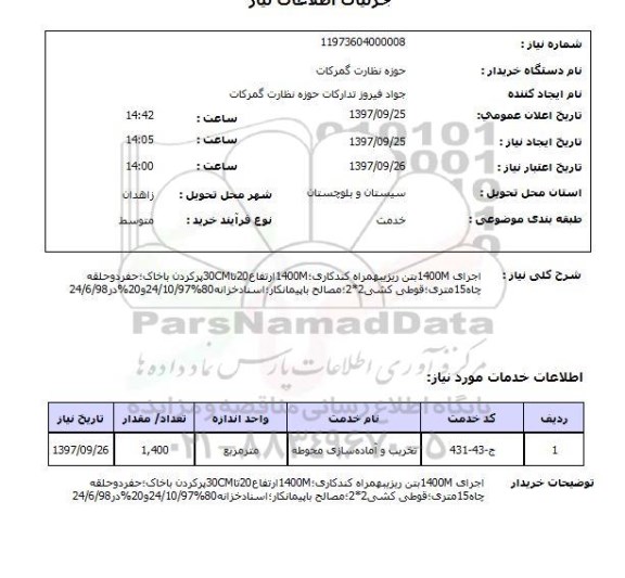 استعلام ، استعلام اجرای بتن ریزی به همراه کندکاری ....