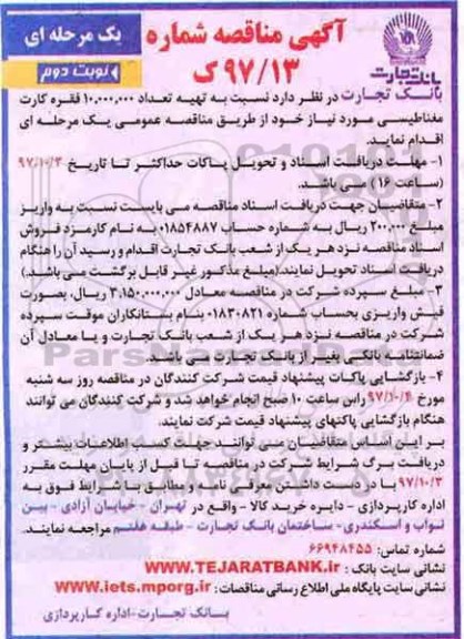 آگهی مناقصه یک مرحله ای ، مناقصه تهیه تعداد 10.000.000 فقره کارت مغناطیسی - نوبت دوم 