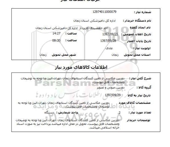 استعلام, استعلام خرید دوربین عکاسی
