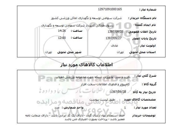 استعلام,خرید و نصب تجهیزات شبکه