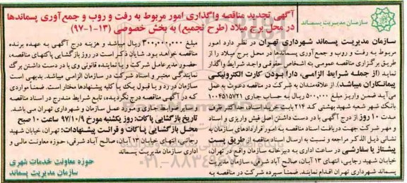 آگهی تجدید مناقصه,  تجدید مناقصه واگذاری امور مربوط به رفت و روب و جمع آوری پسماندها 