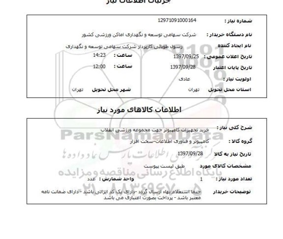 استعلام,استعلام خرید تجهیزات کامپیوتر