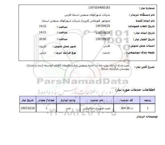 استعلام,نصب و راه اندازی پمپ چاه آب