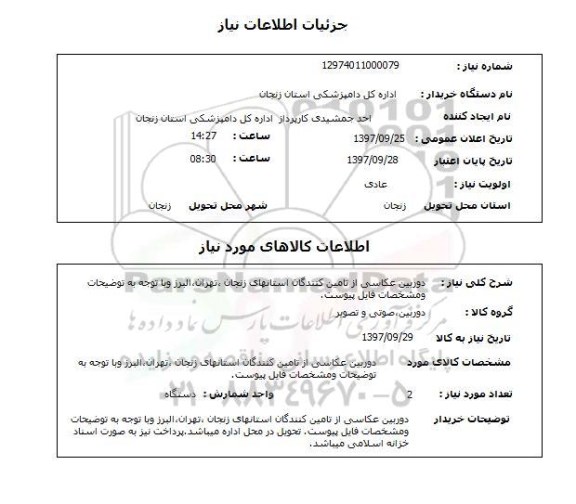 استعلام , استعلام دوربین عکاسی ...